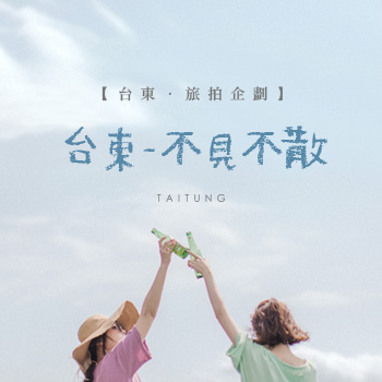 【台東．旅拍企劃】台東．不見不散