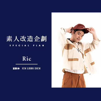【素人改造企劃】喜歡妳 ich liebe dich