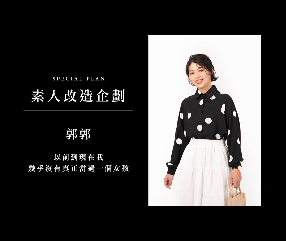 【素人改造企劃】活出自己的樣子