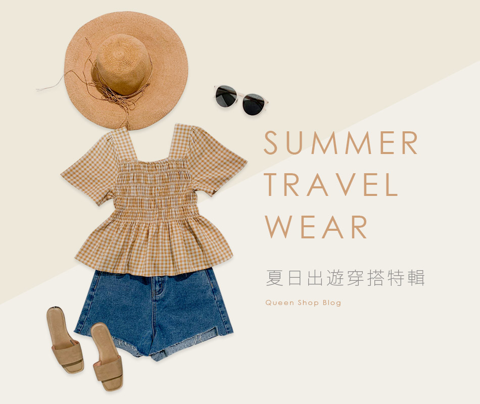 夏日出遊穿搭  成為街上最矚目的焦點