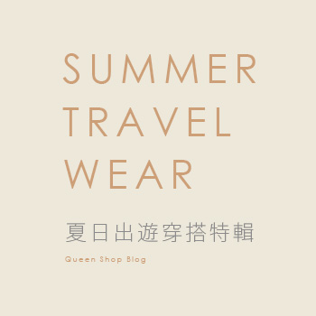 夏日出遊穿搭  成為街上最矚目的焦點