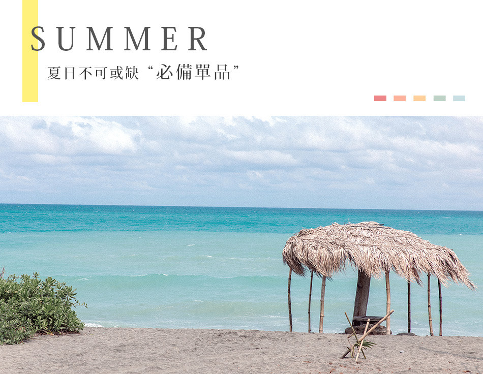 夏日不可或缺的必備單品  