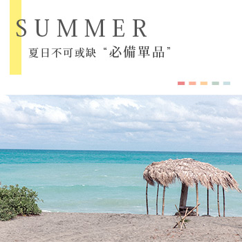 夏日不可或缺的必備單品  