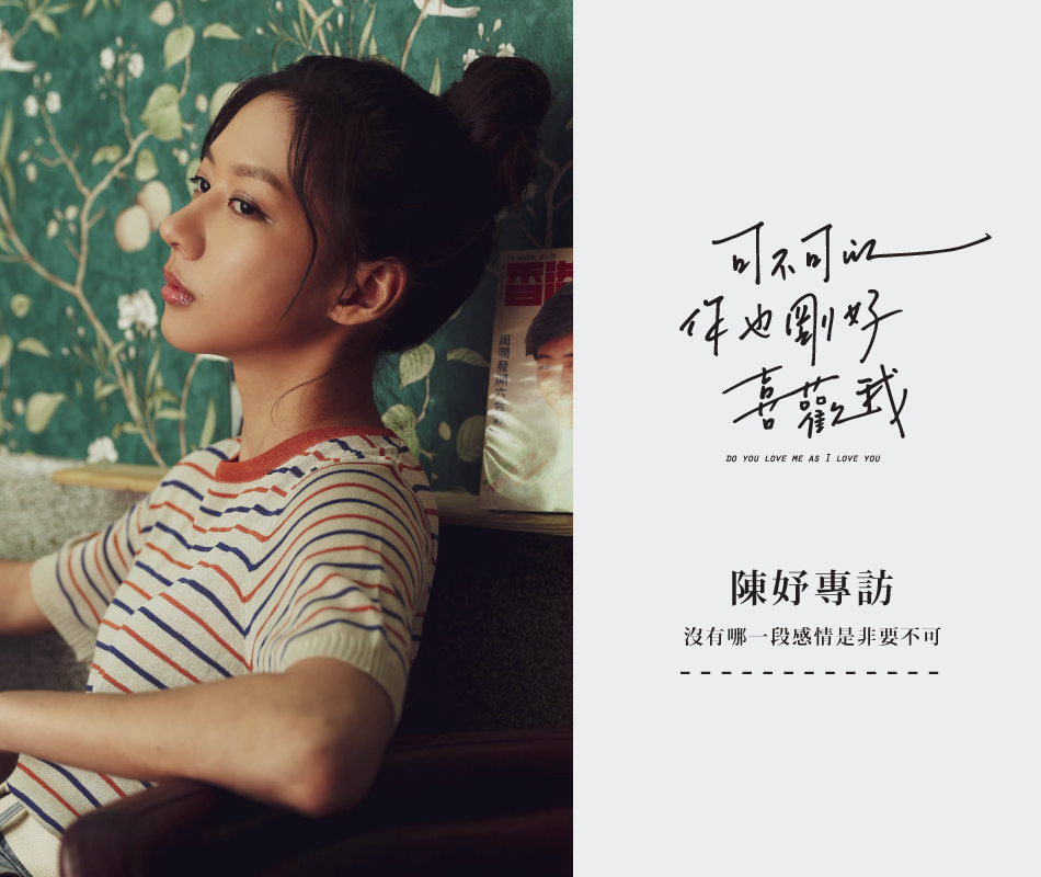 可不可以 你也剛好喜歡我 -  陳妤專訪：沒有哪一段感情是非要不可