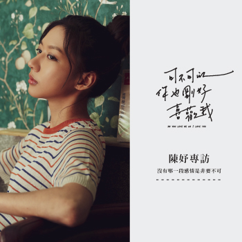 可不可以 你也剛好喜歡我 -  陳妤專訪：沒有哪一段感情是非要不可