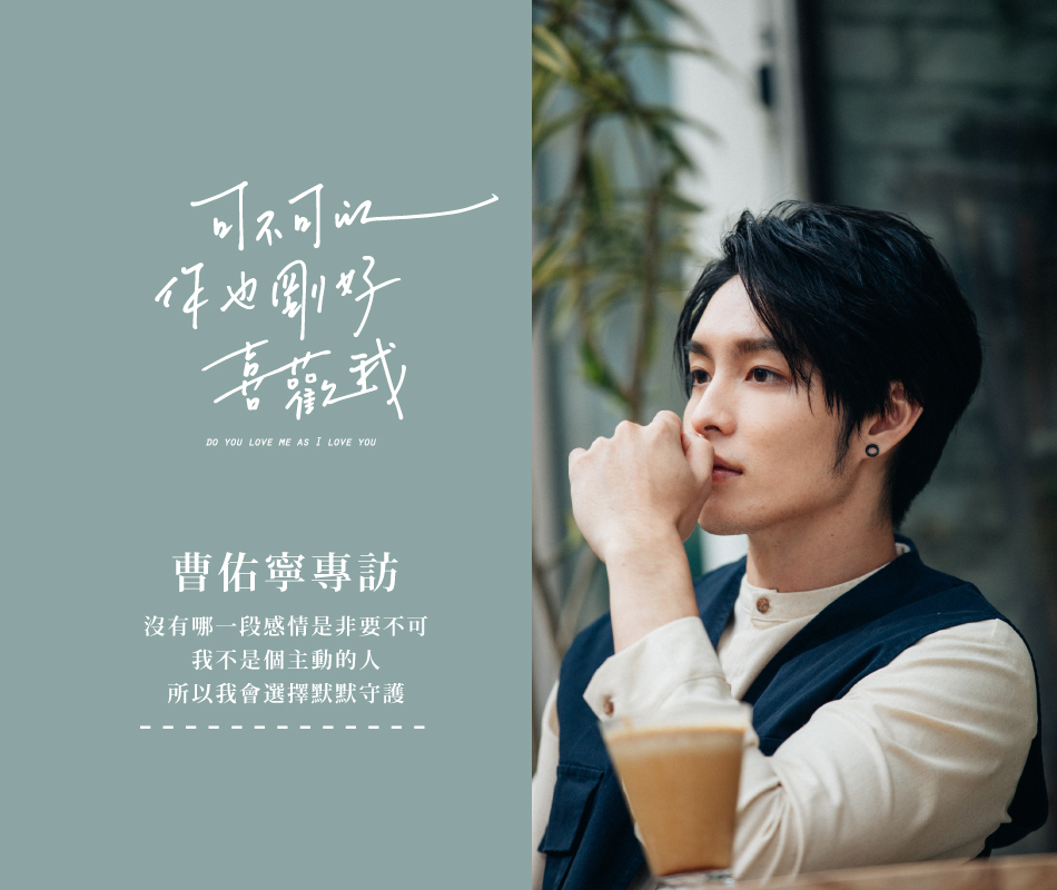 可不可以 你也剛好喜歡我 -  曹佑寧專訪：我不是個主動的人 所以我會選擇默默守護