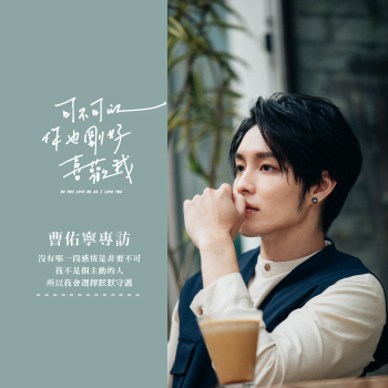 可不可以 你也剛好喜歡我 -  曹佑寧專訪：我不是個主動的人 所以我會選擇默默守護