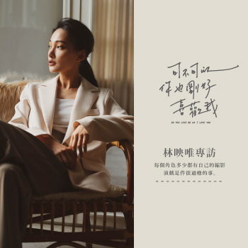 可不可以 你也剛好喜歡我 -  林映唯專訪：每個角色多少都有自己的縮影 演戲是件很過癮的事