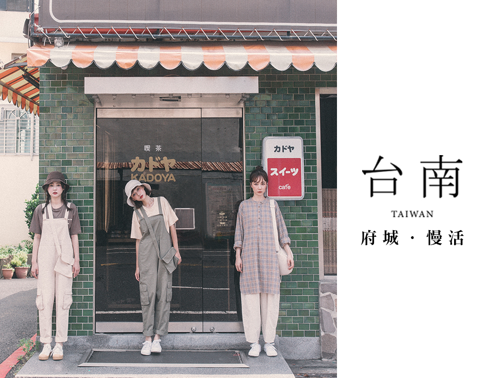 【台南．旅拍】– 府城．慢活