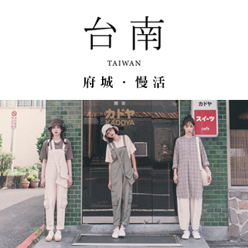 【台南．旅拍】– 府城．慢活