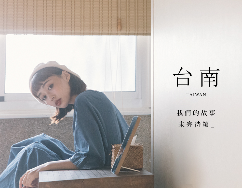 【台南．旅拍】– 我們的故事，未完待續
