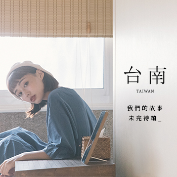 【台南．旅拍】– 我們的故事，未完待續