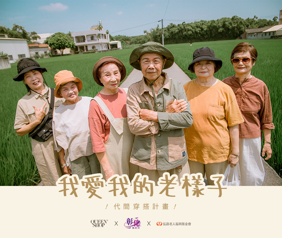 公益合作x我愛我的老樣子 -  QUEEN SHOPx彰化縣政府x弘道基金會
