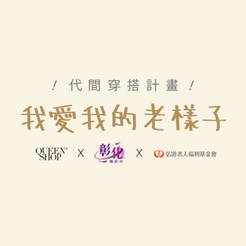 公益合作x我愛我的老樣子 -  QUEEN SHOPx彰化縣政府x弘道基金會