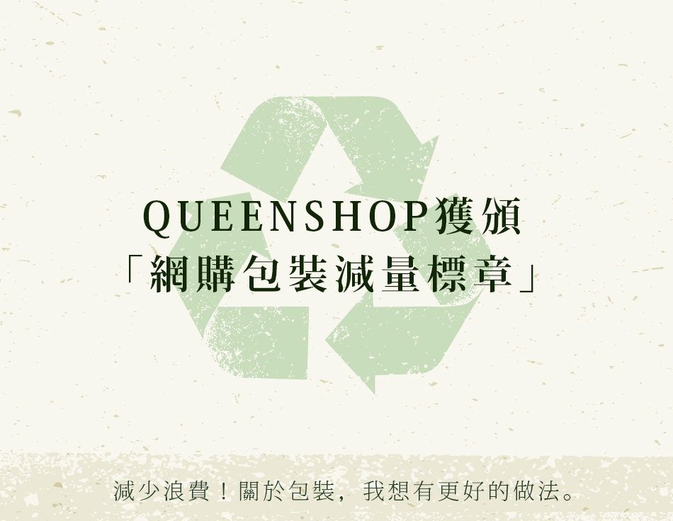 減少浪費！關於包裝 我想有更好的做法