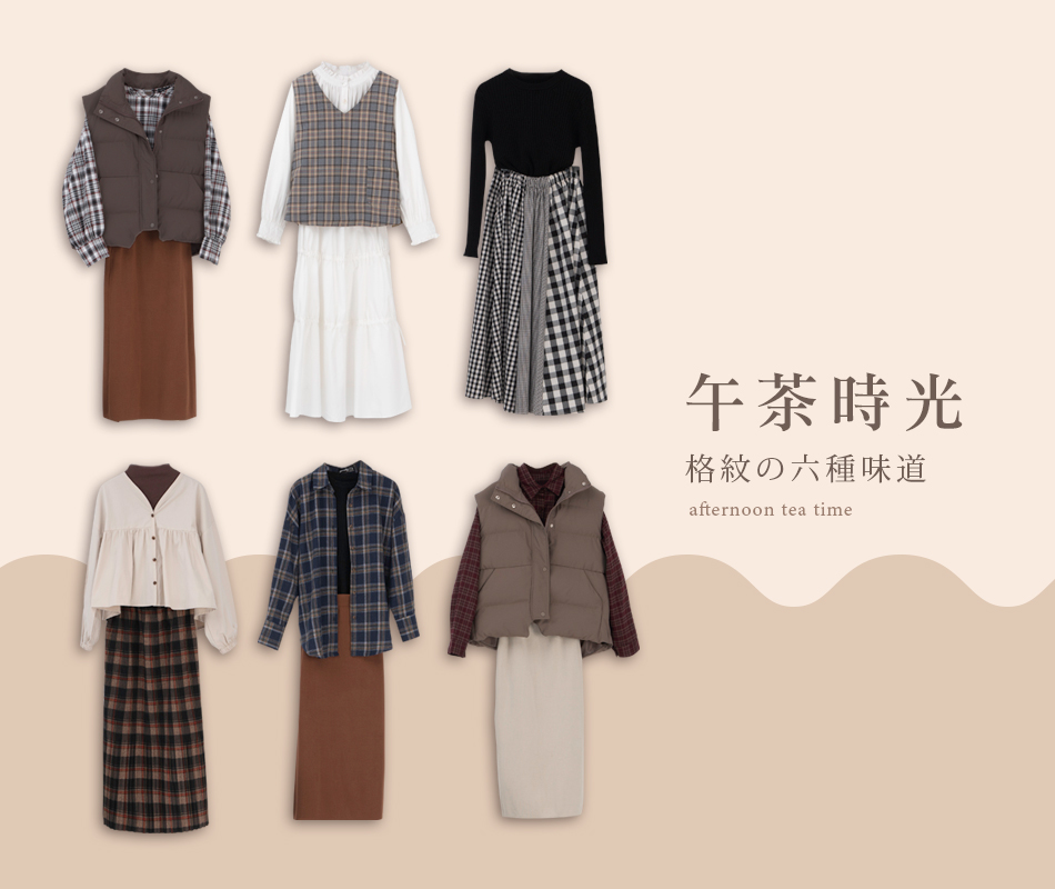 午茶時光．格紋の六種味道  