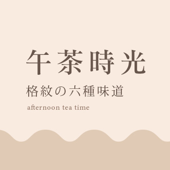午茶時光．格紋の六種味道  