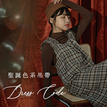 叮叮噹！聖誕色系吊帶Dress Code  