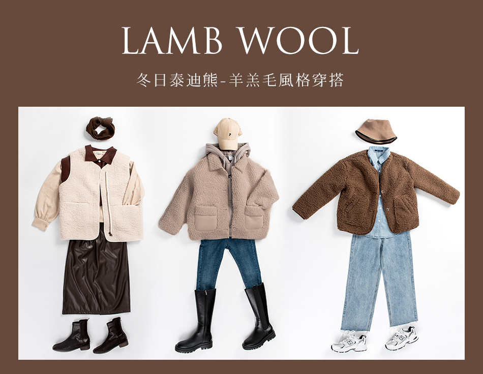 冬日泰迪熊-羊羔毛風格穿搭  