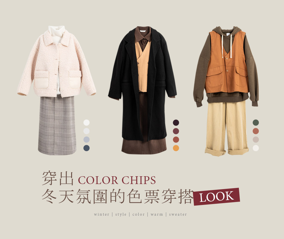 穿出冬天氛圍的色票穿搭LOOK  