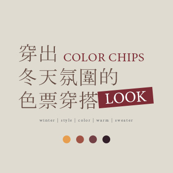 穿出冬天氛圍的色票穿搭LOOK  