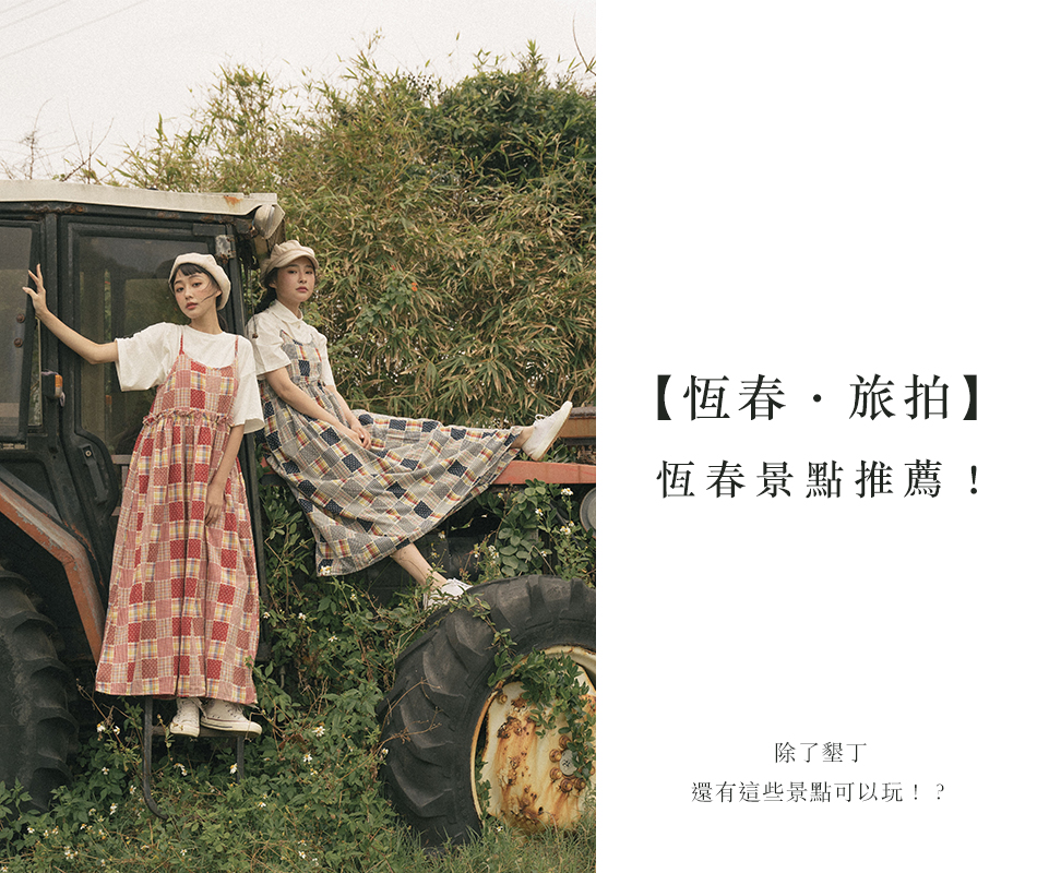 【恆春．旅拍】 恆春景點推薦！