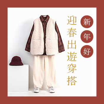 新年好～迎春出遊穿搭  