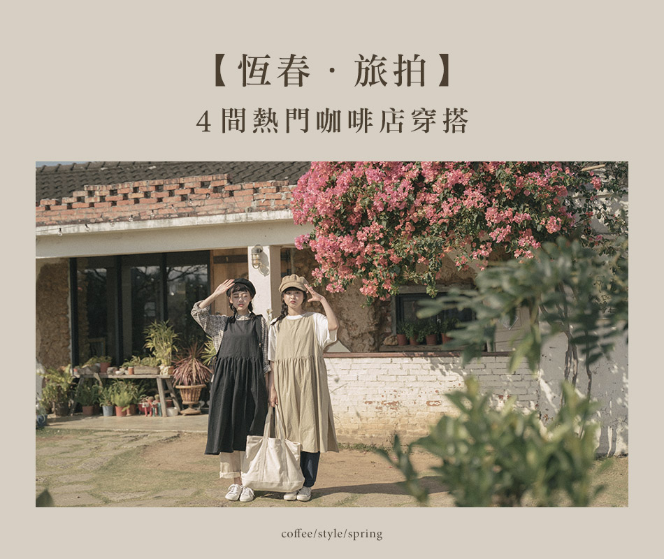 【恆春．旅拍】 4間熱門咖啡店穿搭