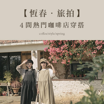 【恆春．旅拍】 4間熱門咖啡店穿搭