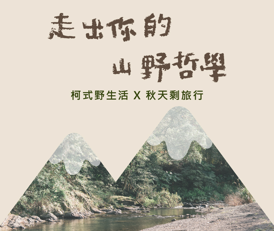 走出你的山野哲學