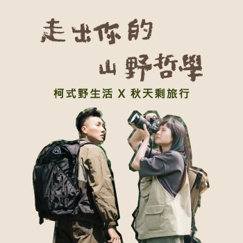 走出你的山野哲學