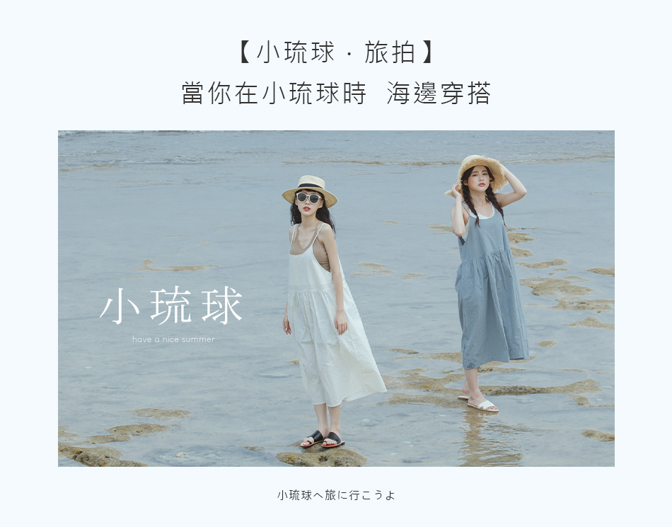 【小琉球．旅拍】 當你在小琉球時 海邊穿搭