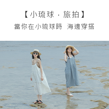 【小琉球．旅拍】 當你在小琉球時 海邊穿搭