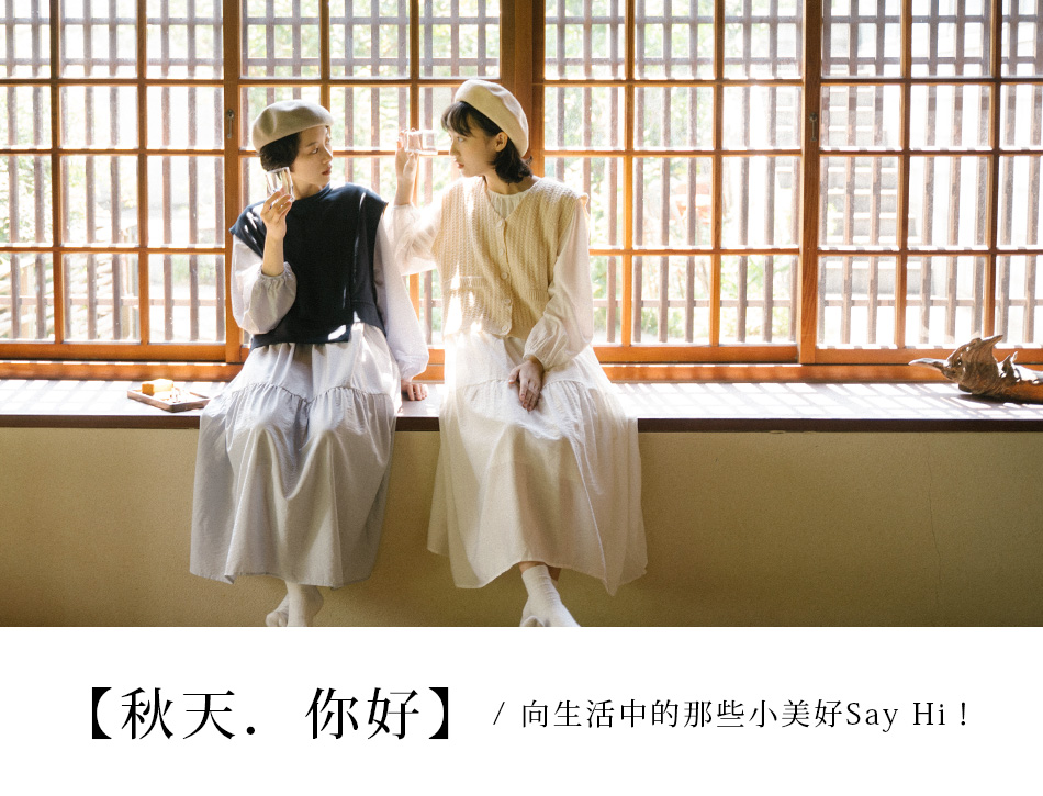 【秋天．你好】向生活中的那些小美好 Say Hi！