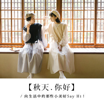 【秋天．你好】向生活中的那些小美好 Say Hi！