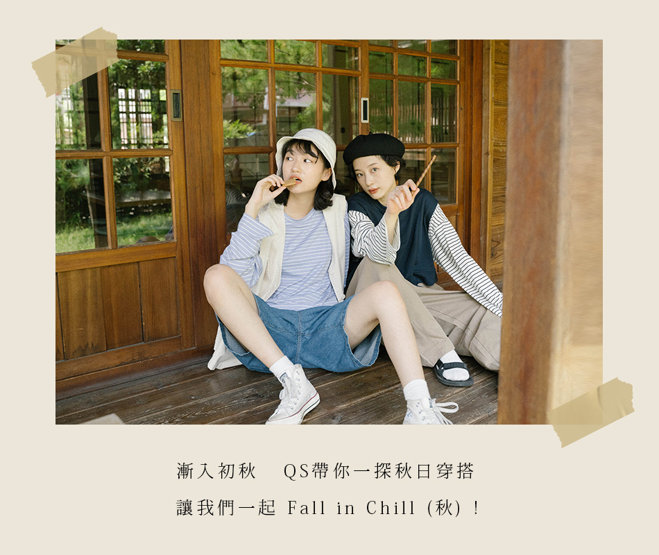 漸入初秋 QS帶你一探秋日穿搭  讓我們一起 Fall in Chill (秋) !
