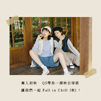 漸入初秋 QS帶你一探秋日穿搭  讓我們一起 Fall in Chill (秋) !