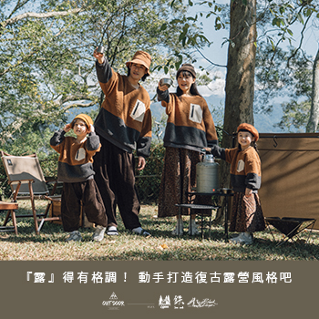 『露』得有格調！ 動手打造復古露營風格吧 【Outdoor Collection】Feat. Ogawa / BLACK DESIGN / 鉄