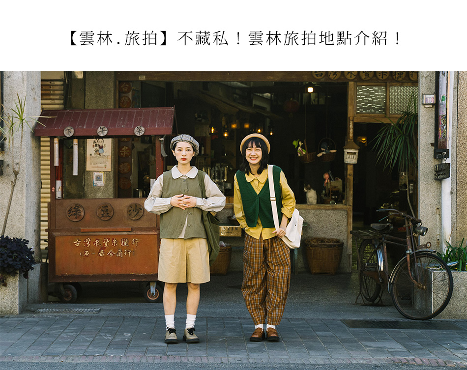 【雲林．旅拍】不藏私！雲林旅拍地點介紹！