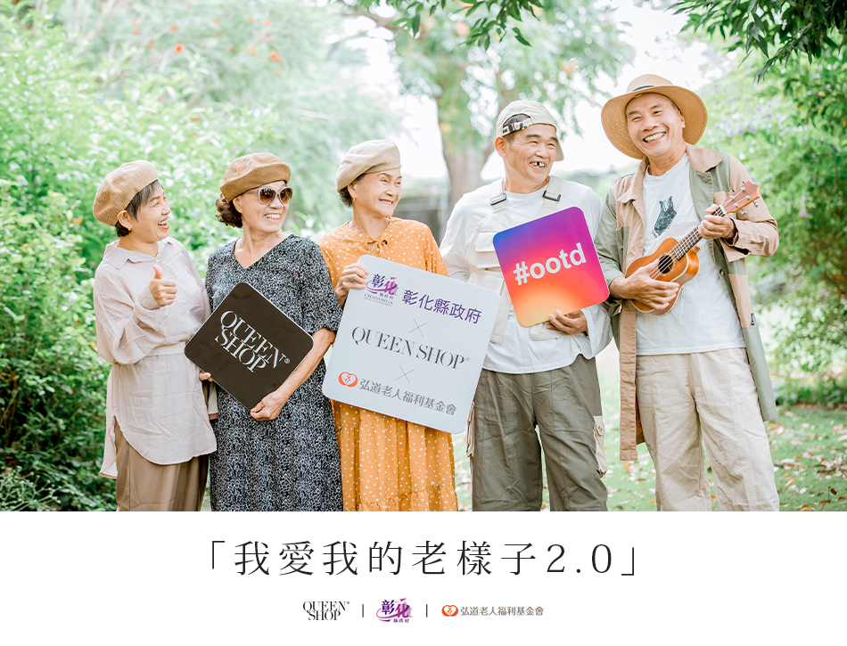 公益合作x我愛我的老樣子2.0 -  QUEEN SHOPx彰化縣政府x弘道基金會