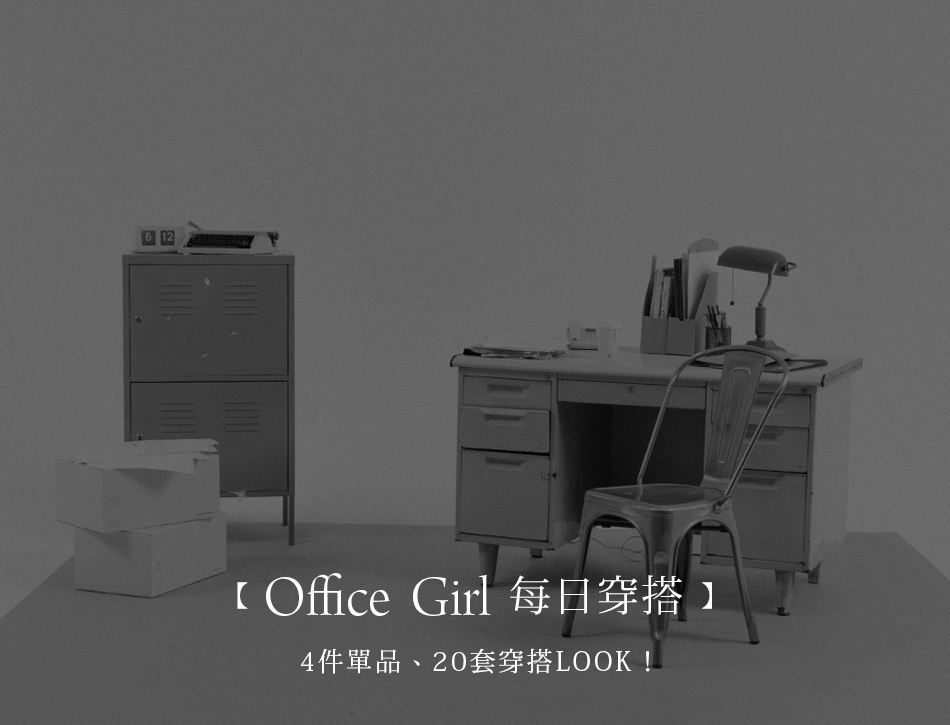 【辦公室女孩 每日穿搭】 4件單品 20套穿搭LOOK