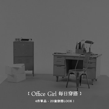 【辦公室女孩 每日穿搭】 4件單品 20套穿搭LOOK