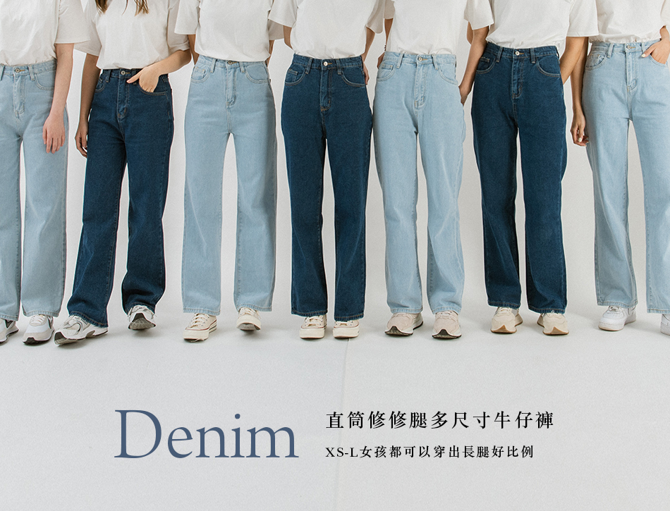 【直筒修修腿多尺寸牛仔褲】 XS-L女孩都可以穿出長腿好比例