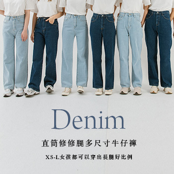 【直筒修修腿多尺寸牛仔褲】 XS-L女孩都可以穿出長腿好比例