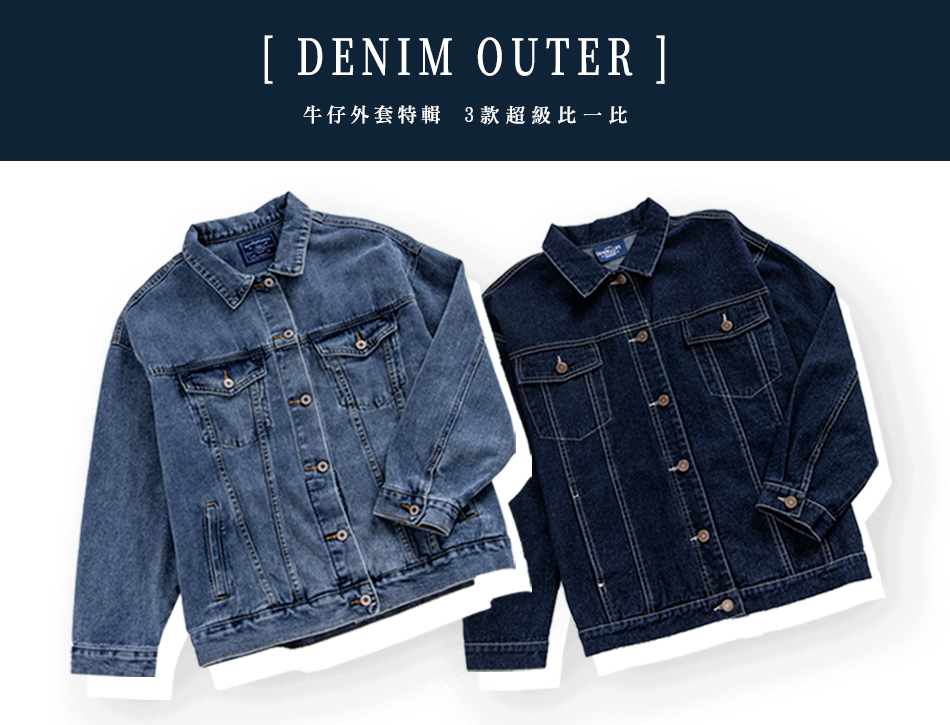 【DENIM OUTER】 牛仔外套特輯 3款超級比一比