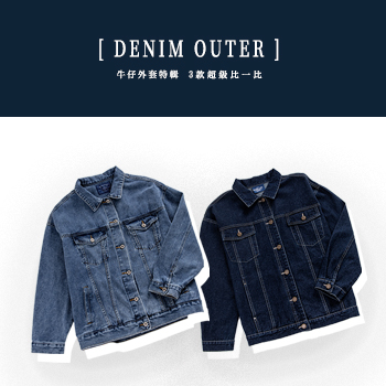 【DENIM OUTER】 牛仔外套特輯 3款超級比一比