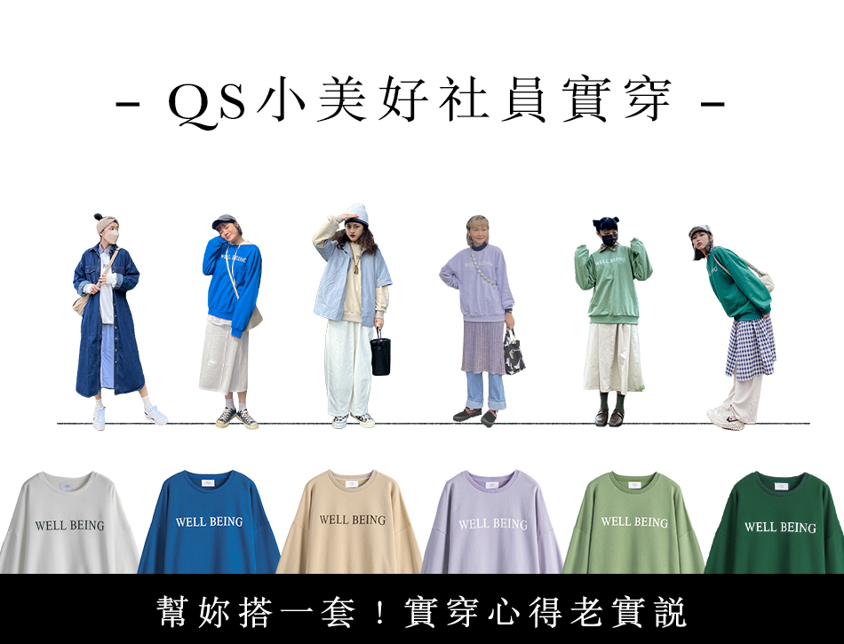 【QS小美好社員實穿】 幫妳搭一套！ 實穿心得老實說