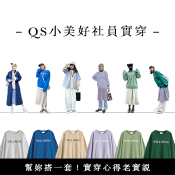 【QS小美好社員實穿】 幫妳搭一套！ 實穿心得老實說