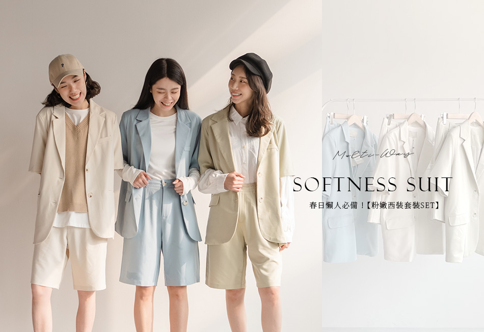 春日懶人必備！【粉嫩西裝套裝SET】 成套&分開搭配 穿出多種風格