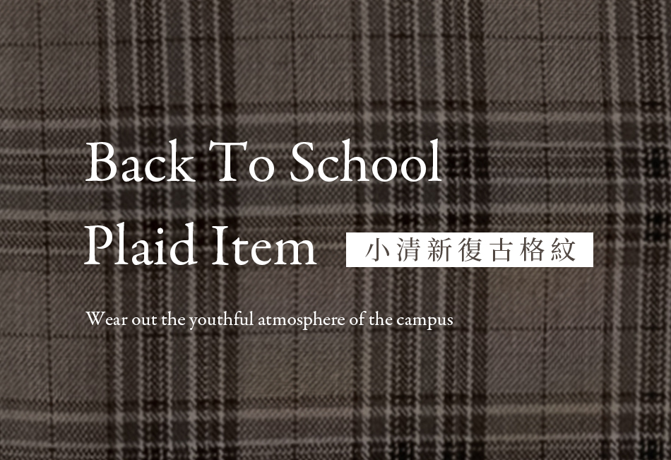 Back to School【小清新復古格紋】